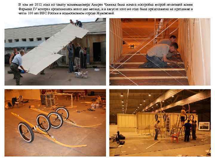 В том же 2012 года по заказу коллекционера Андрея Чижика была начата постройка второй