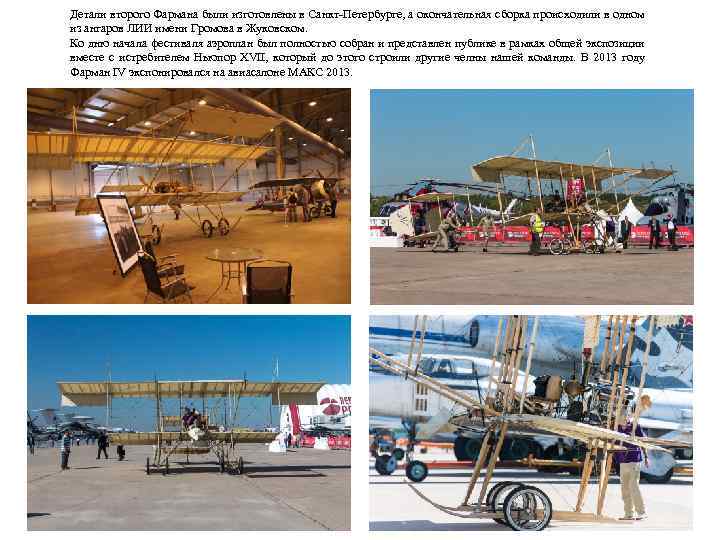 Детали второго Фармана были изготовлены в Санкт-Петербурге, а окончательная сборка происходили в одном из