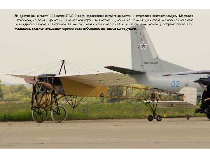 На фестивале в честь 100 -летия ВВС России произошло наше знакомство с шведским коллекционером