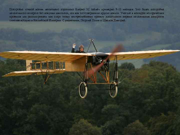 Постройка точной копии летающего аэроплана Блерио XI займёт примерно 9 -12 месяцев. Это будет