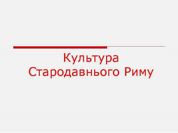 Культура Стародавнього Риму 