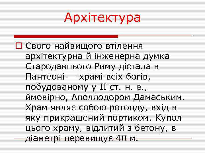 Архітектура o Свого найвищого втілення архітектурна й інженерна думка Стародавнього Риму дістала в Пантеоні