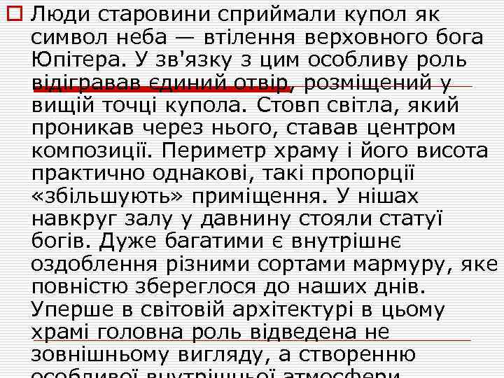 o Люди старовини сприймали купол як символ неба — втілення верховного бога Юпітера. У