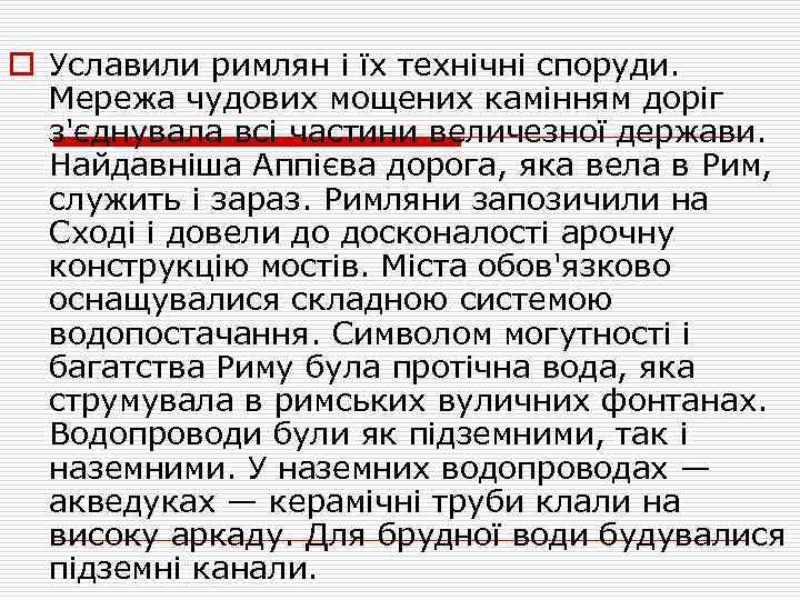 o Уславили римлян і їх технічні споруди. Мережа чудових мощених камінням доріг з'єднувала всі