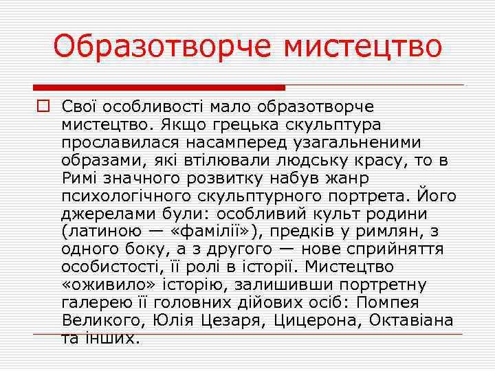 Образотворче мистецтво o Свої особливості мало образотворче мистецтво. Якщо грецька скульптура прославилася насамперед узагальненими