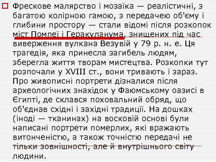 o Фрескове малярство і мозаїка — реалістичні, з багатою колірною гамою, з передачею об'єму