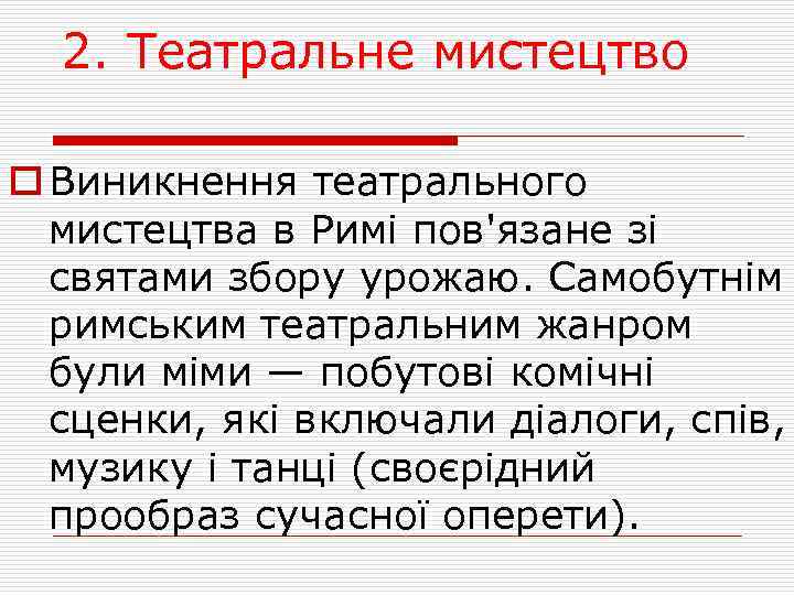 2. Театральне мистецтво o Виникнення театрального мистецтва в Римі пов'язане зі святами збору урожаю.