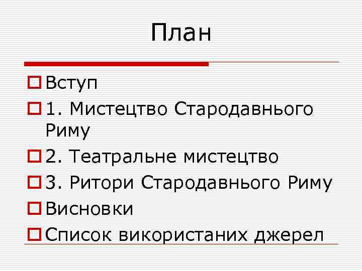 План o Вступ o 1. Мистецтво Стародавнього Риму o 2. Театральне мистецтво o 3.