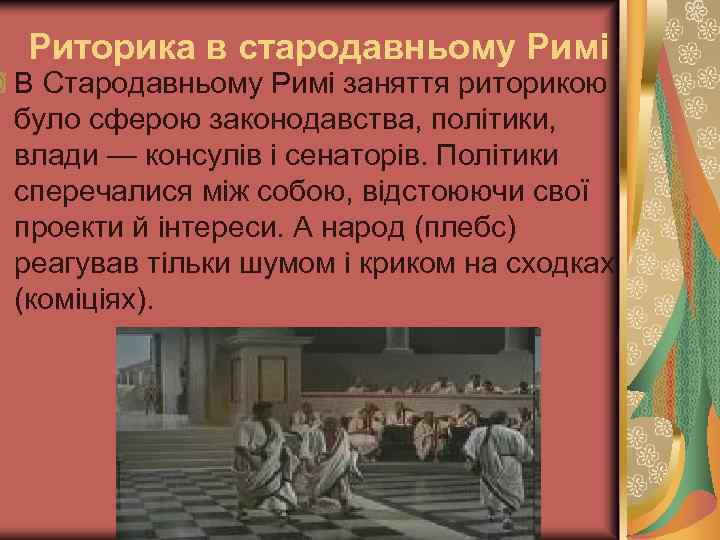 Риторика в стародавньому Римі В Стародавньому Римі заняття риторикою було сферою законодавства, політики, влади