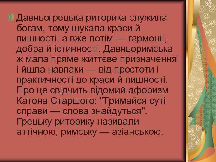 Давньогрецька риторика служила богам, тому шукала краси й пишності, а вже потім — гармонії,