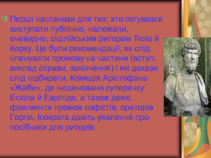 Перші настанови для тих; хто готувався виступати публічно, належали, очевидно, сіцілійським риторам Тісію й