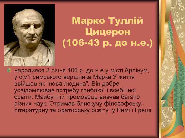 Марко Туллій Цицерон (106 -43 р. до н. е. ) народився 3 січня 106