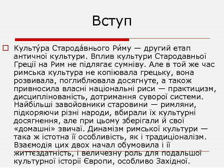 Вступ o Культу ра Старода внього Ри му — другий етап античної культури. Вплив