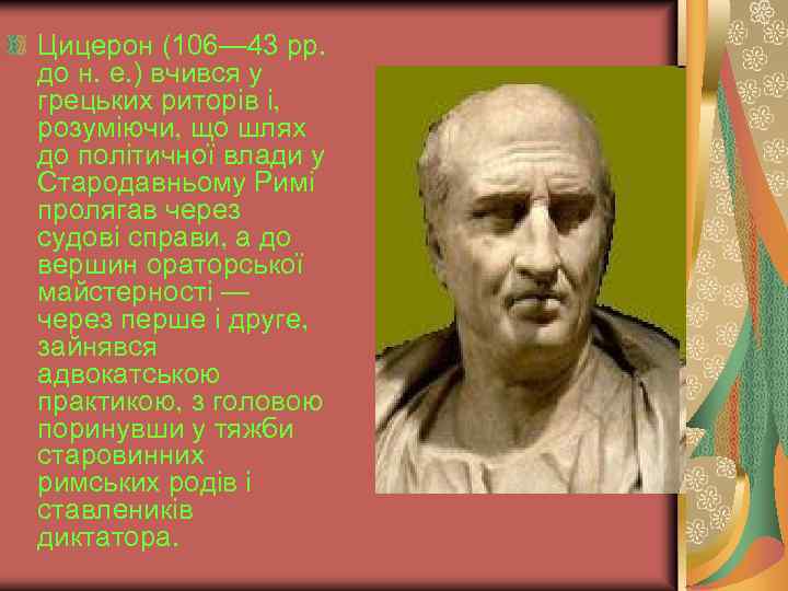 Цицерон (106— 43 рр. до н. е. ) вчився у грецьких риторів і, розуміючи,