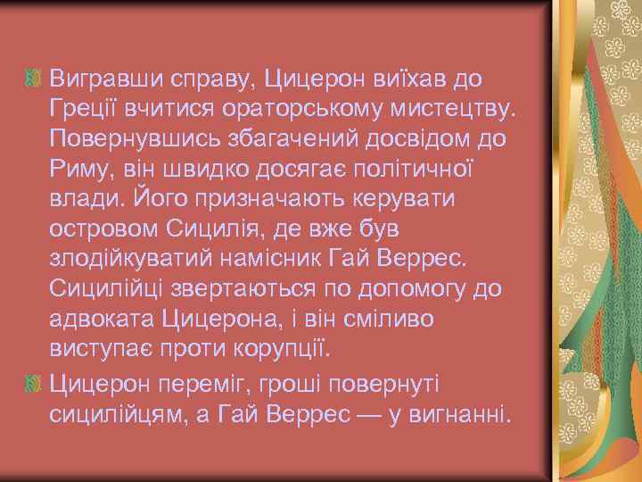 Вигравши справу, Цицерон виїхав до Греції вчитися ораторському мистецтву. Повернувшись збагачений досвідом до Риму,