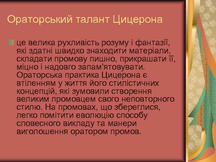 Ораторський талант Цицерона це велика рухливість розуму і фантазії, які здатні швидко знаходити матеріали,