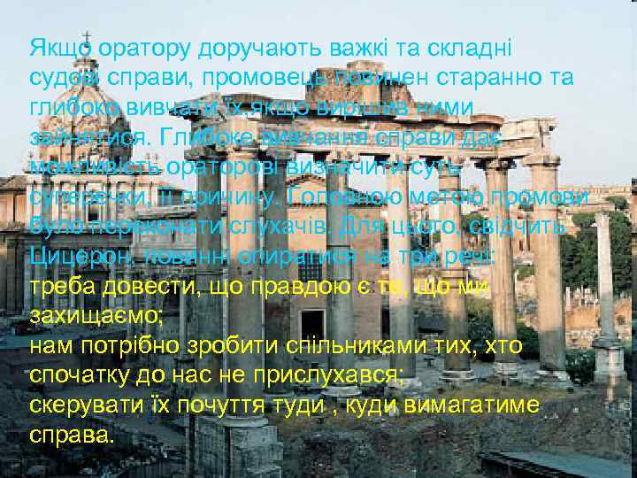 Якщо оратору доручають важкі та складні судові справи, промовець повинен старанно та глибоко вивчати