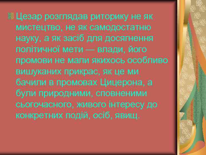 Цезар розглядав риторику не як мистецтво, не як самодостатню науку, а як засіб для