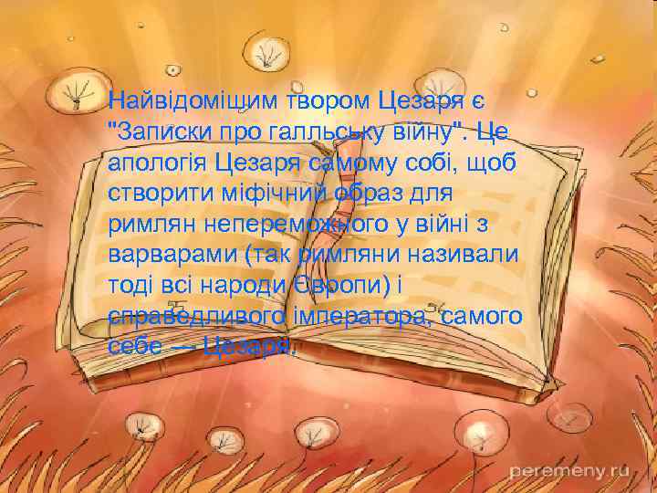 Найвідомішим твором Цезаря є 