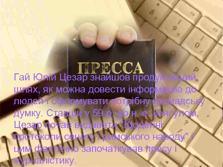 Гай Юлій Цезар знайшов продуктивний шлях, як можна довести інформацію до людей і сформувати