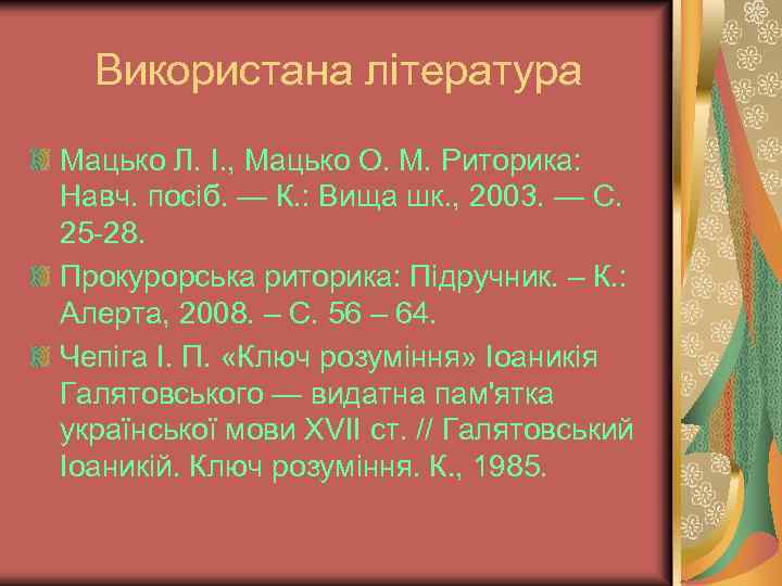 Використана література Мацько Л. І. , Мацько О. М. Риторика: Навч. посіб. — К.