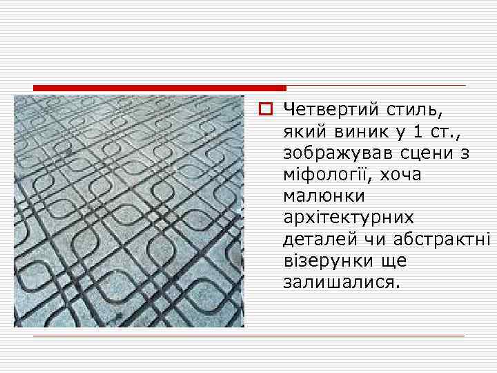 o Четвертий стиль, який виник у 1 ст. , зображував сцени з міфології, хоча