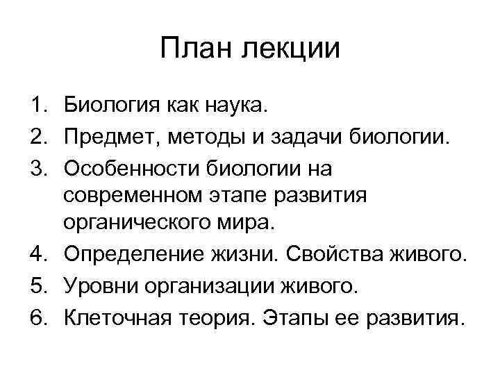 План лекции 1. Биология как наука. 2. Предмет, методы и задачи биологии. 3. Особенности