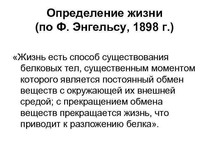 Определение жизни (по Ф. Энгельсу, 1898 г. ) «Жизнь есть способ существования белковых тел,