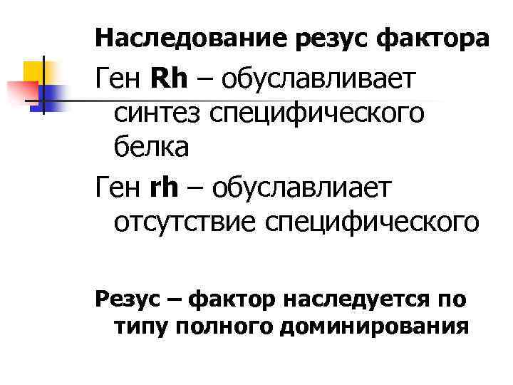 Наследование резус фактора Ген Rh – обуславливает синтез специфического белка Ген rh – обуславлиает