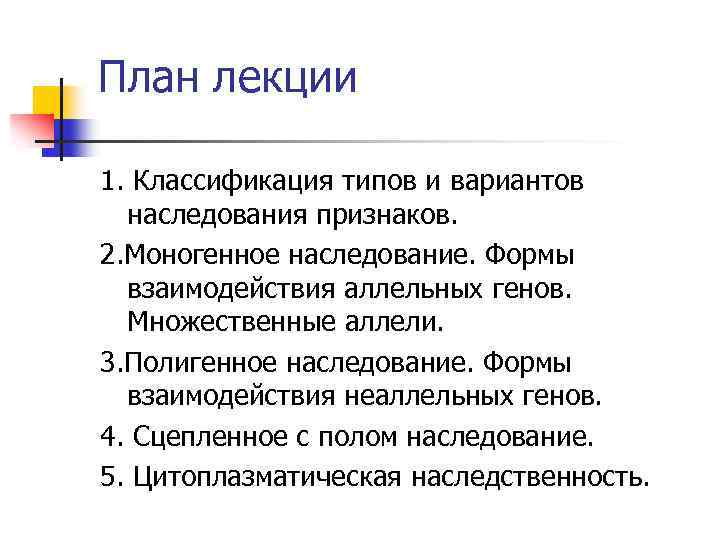 План лекции 1. Классификация типов и вариантов наследования признаков. 2. Моногенное наследование. Формы взаимодействия