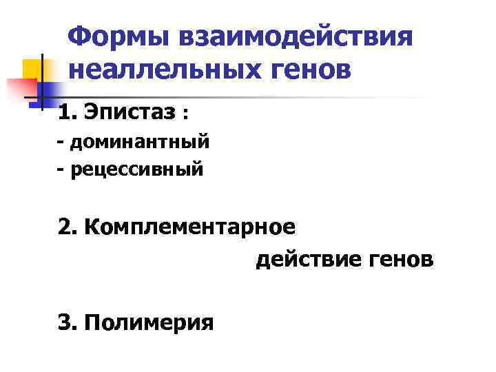 Формы взаимодействия неаллельных генов 1. Эпистаз : - доминантный - рецессивный 2. Комплементарное действие