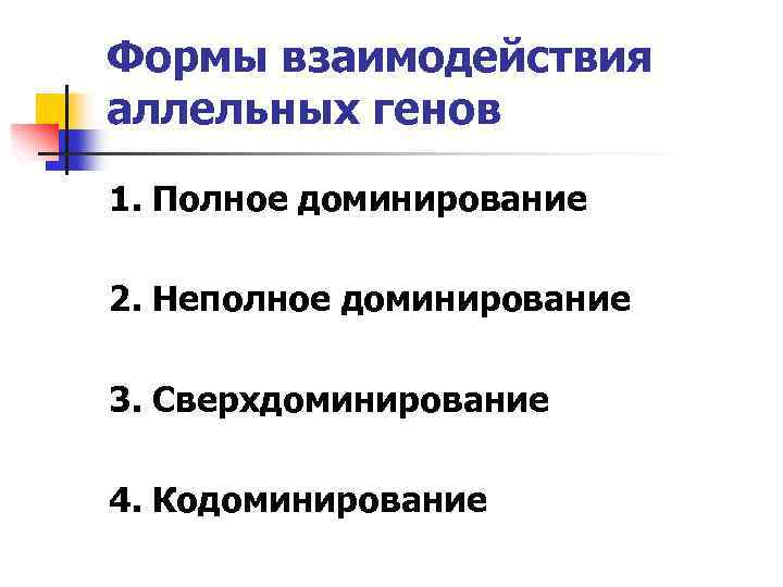 Формы взаимодействия аллельных генов 1. Полное доминирование 2. Неполное доминирование 3. Сверхдоминирование 4. Кодоминирование