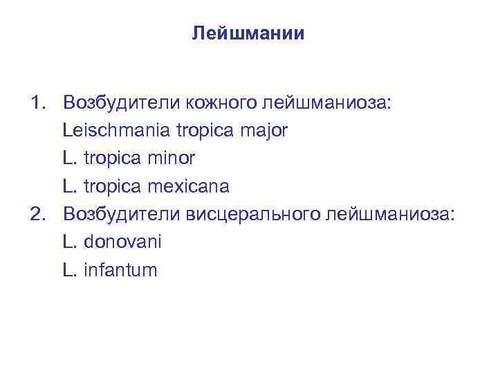 Лейшмании 1. Возбудители кожного лейшманиоза: Leischmania tropica major L. tropica minor L. tropica mexicana