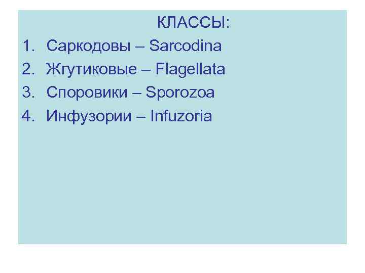 1. 2. 3. 4. КЛАССЫ: Саркодовы – Sarcodina Жгутиковые – Flagellata Споровики – Sporozoa