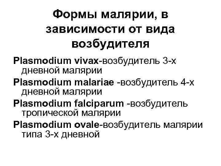 Формы малярии, в зависимости от вида возбудителя Plasmodium vivax-возбудитель 3 -х дневной малярии Plasmodium