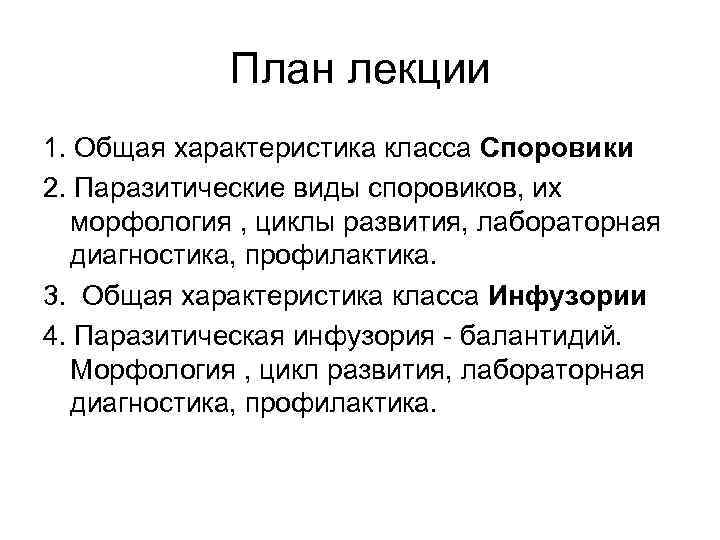 План лекции 1. Общая характеристика класса Споровики 2. Паразитические виды споровиков, их морфология ,
