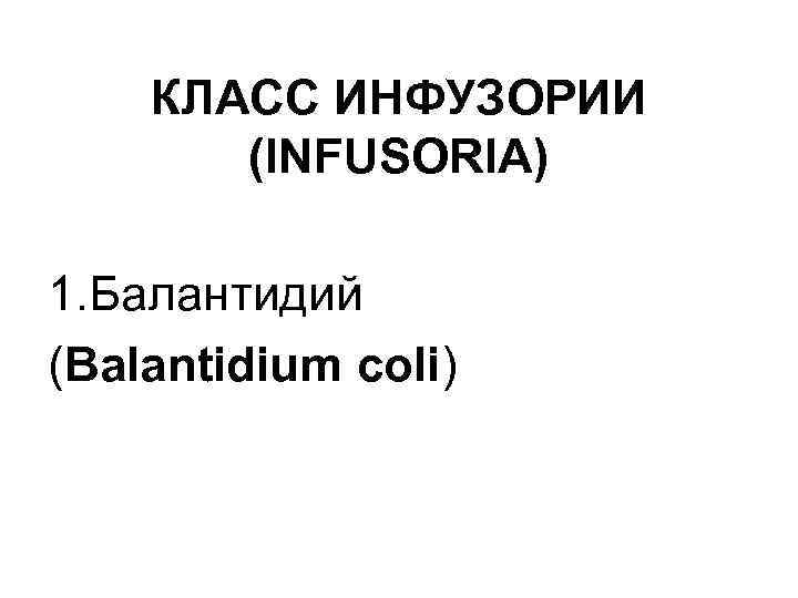 КЛАСС ИНФУЗОРИИ (INFUSORIA) 1. Балантидий (Balantidium coli) 