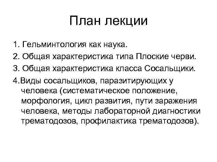 План лекции 1. Гельминтология как наука. 2. Общая характеристика типа Плоские черви. 3. Общая