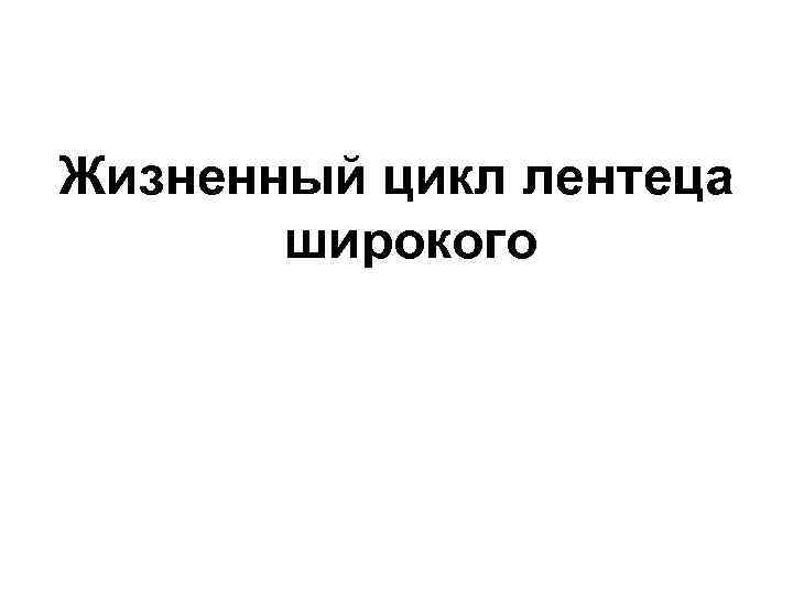 Жизненный цикл лентеца широкого 
