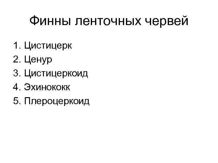 Финны ленточных червей 1. Цистицерк 2. Ценур 3. Цистицеркоид 4. Эхинококк 5. Плероцеркоид 