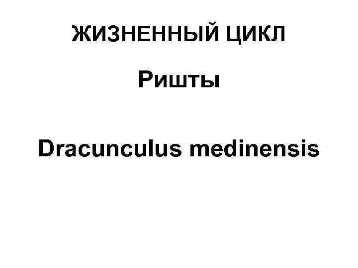 ЖИЗНЕННЫЙ ЦИКЛ Ришты Dracunculus medinensis 