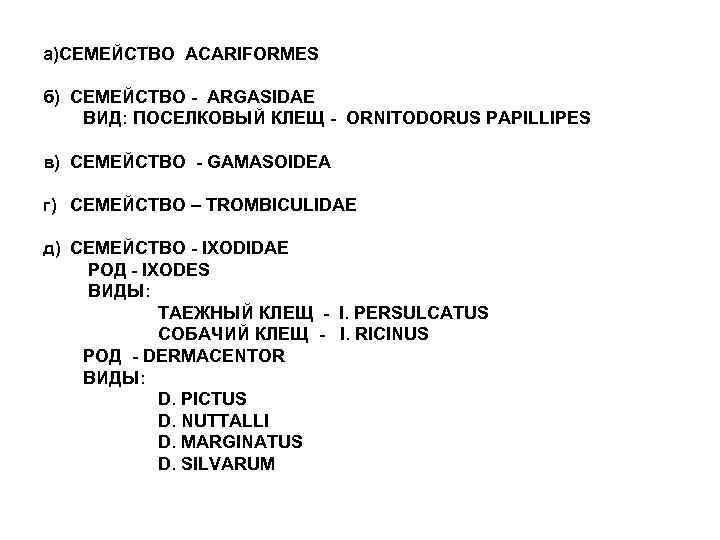 а)СЕМЕЙСТВО ACARIFORMES б) СЕМЕЙСТВО - ARGASIDAE ВИД: ПОСЕЛКОВЫЙ КЛЕЩ - ORNITODORUS PAPILLIPES в) СЕМЕЙСТВО