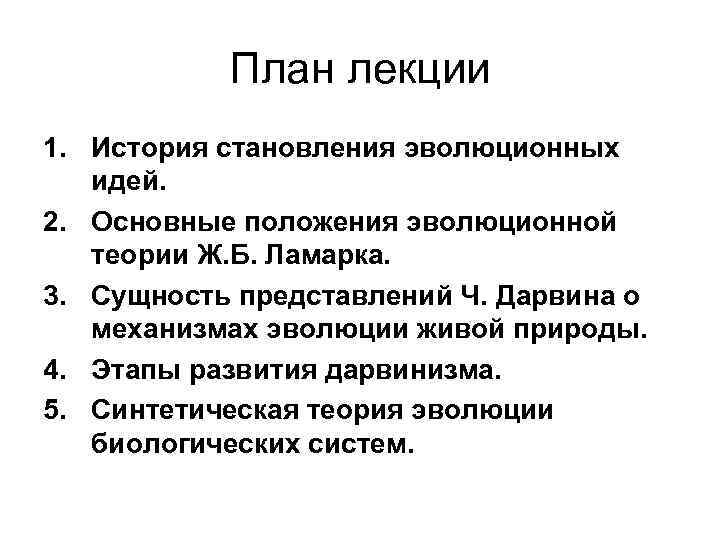 План лекции 1. История становления эволюционных идей. 2. Основные положения эволюционной теории Ж. Б.