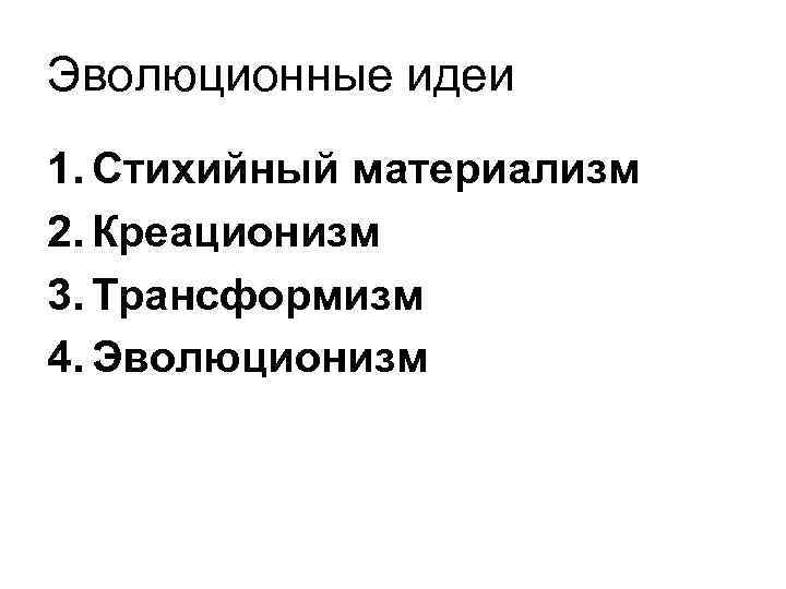 Наивный материализм. Креационизм трансформизм эволюционизм. Стихийный материализм. Стихийный материализм биология. Креационизм трансформизм эволюционизм таблица.