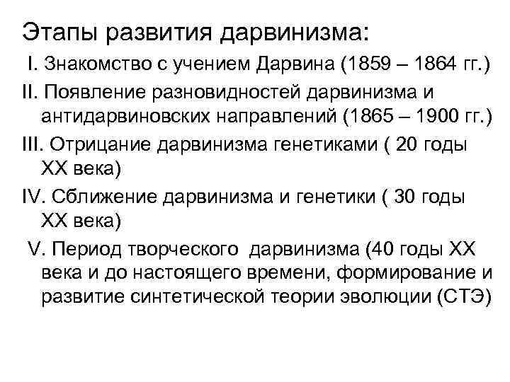 Этапы развития дарвинизма: I. Знакомство с учением Дарвина (1859 – 1864 гг. ) II.