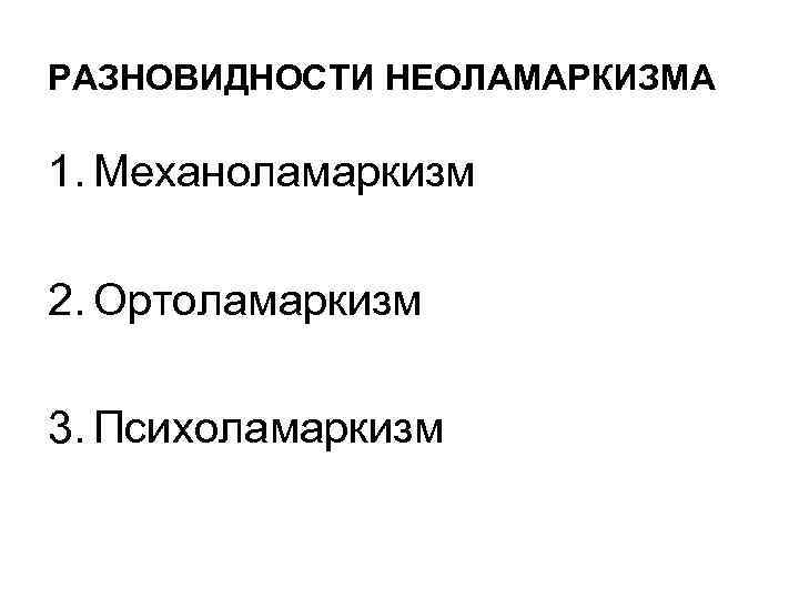 РАЗНОВИДНОСТИ НЕОЛАМАРКИЗМА 1. Механоламаркизм 2. Ортоламаркизм 3. Психоламаркизм 