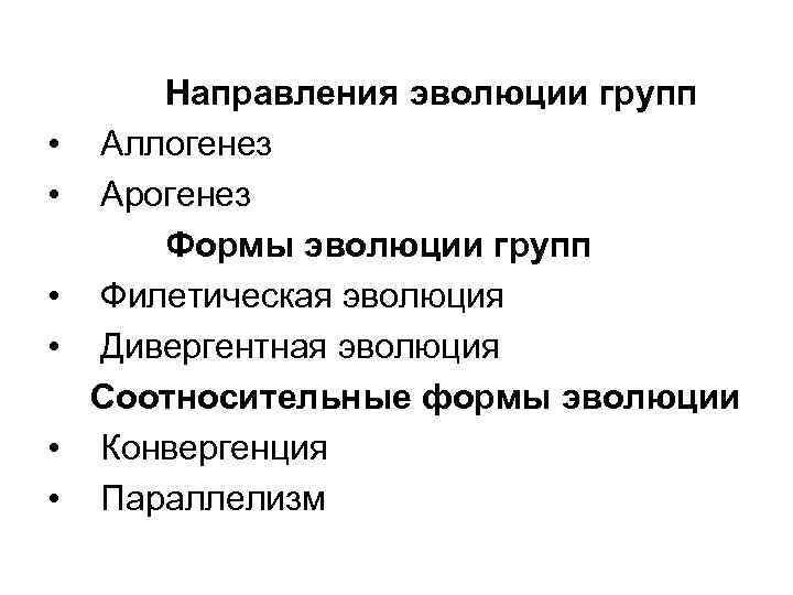  • • • Направления эволюции групп Аллогенез Арогенез Формы эволюции групп Филетическая эволюция