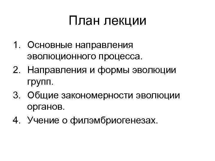 План лекции 1. Основные направления эволюционного процесса. 2. Направления и формы эволюции групп. 3.