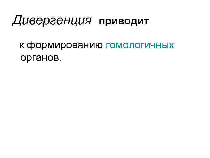 Дивергенция приводит к формированию гомологичных органов. 