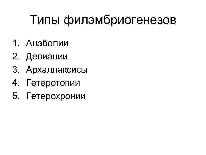 Типы филэмбриогенезов 1. 2. 3. 4. 5. Анаболии Девиации Архаллаксисы Гетеротопии Гетерохронии 